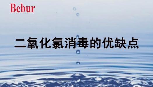 二氧化氯消毒的優(yōu)缺點